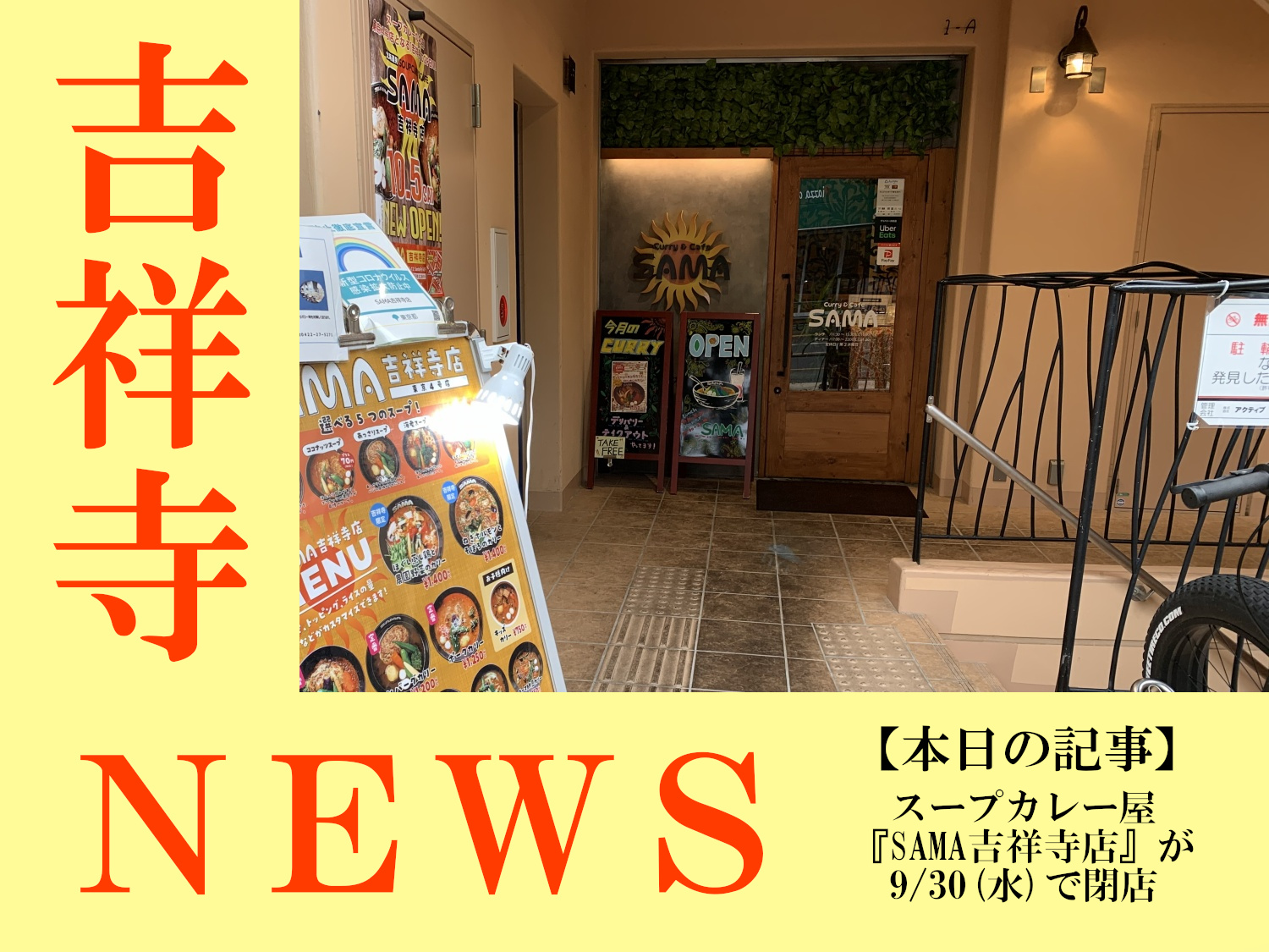 吉祥寺ニュース スープカレー屋 Sama吉祥寺店 9 30 水 で閉店 わっしょい吉祥寺